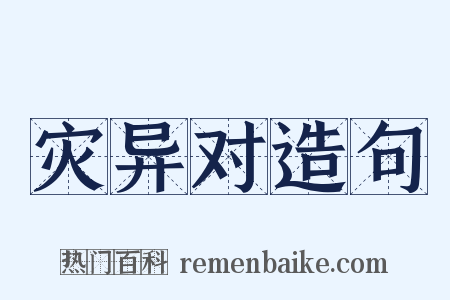 灾异对造句是什么意思的图片